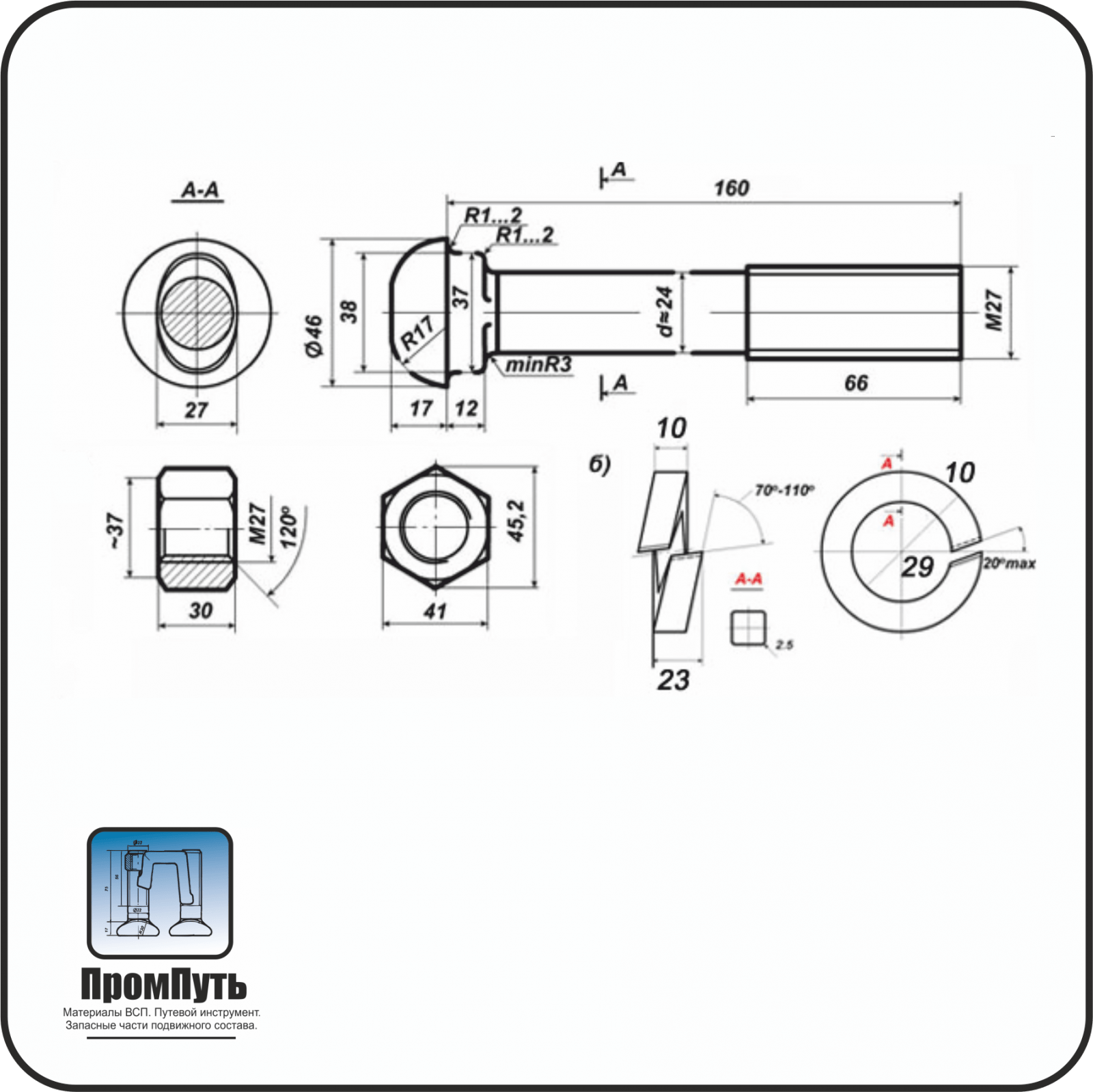 Болт стыковой р65. Болт стыковой м27х160 чертеж. Болт стыковой м27х160 с гайкой м27. Болт стыковой м27х160 в сборе. Болт стыковой м27х160 в сборе вес.