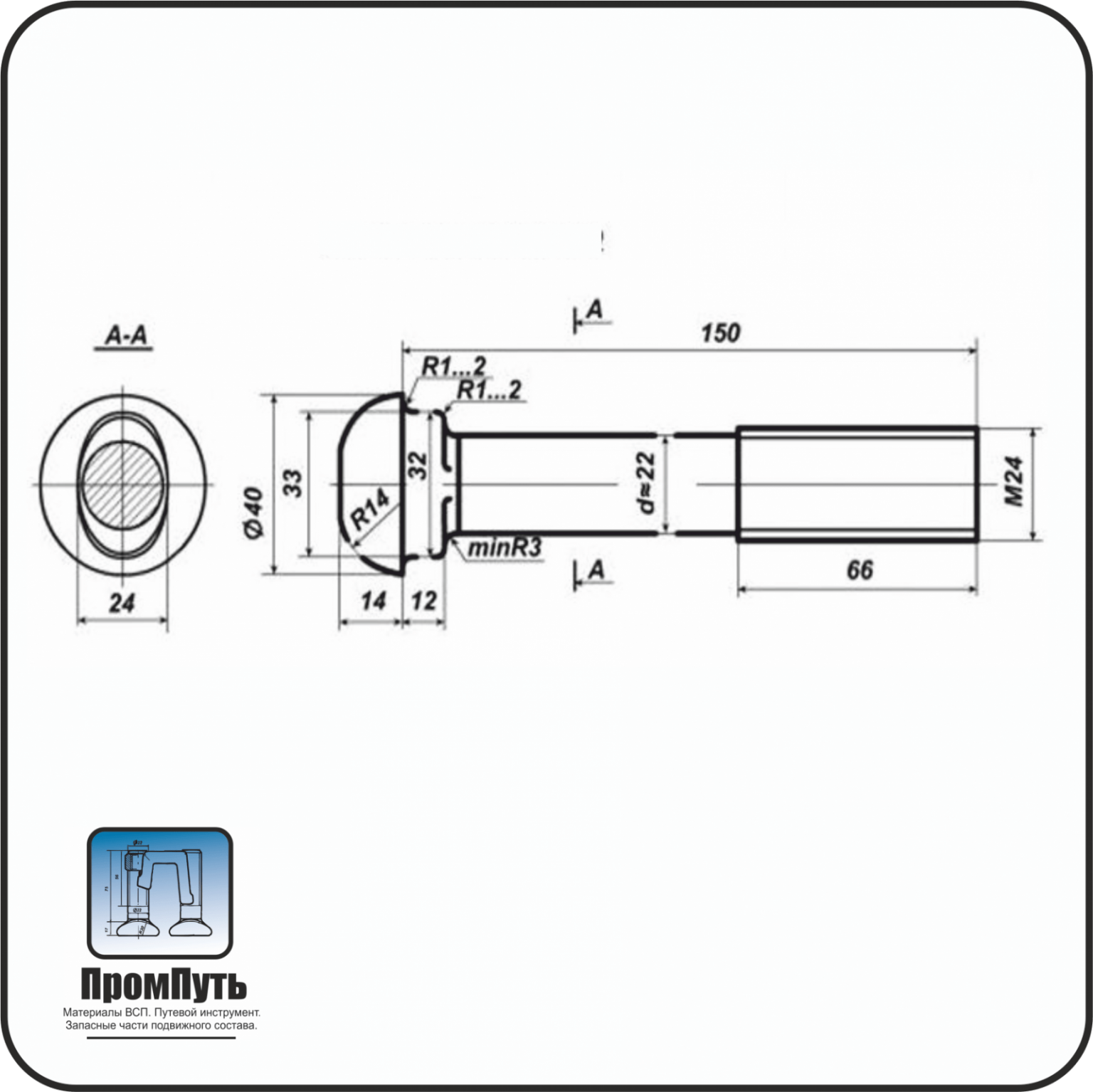 Болт закладной М22х175 в сборе от Компании ПромПуть.